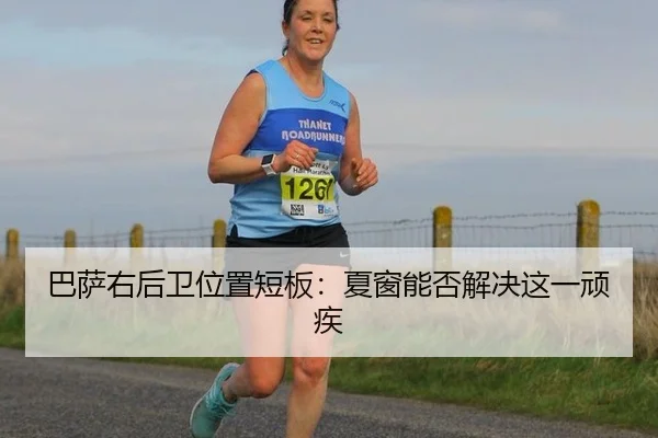 巴萨右后卫位置短板:夏窗能否解决这一顽疾