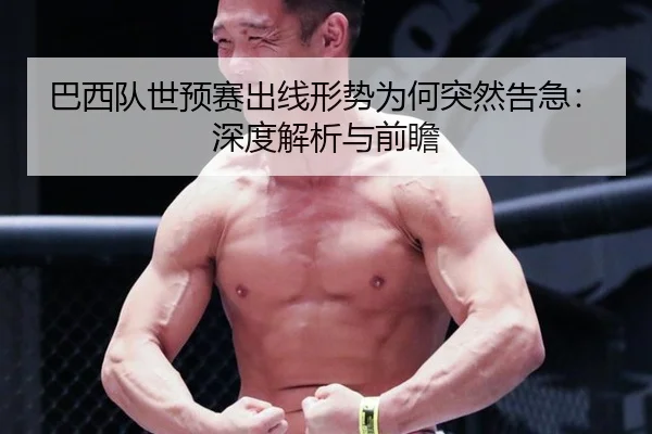 巴西队世预赛出线形势为何突然告急:深度解析与前瞻